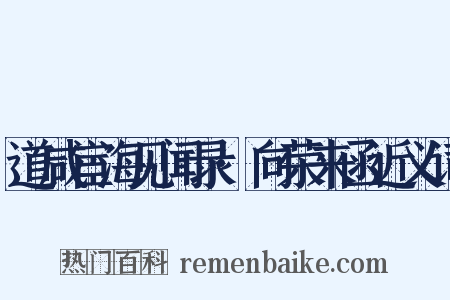 道咸宦海见闻录·向荣来函近义词是什么意思的图片